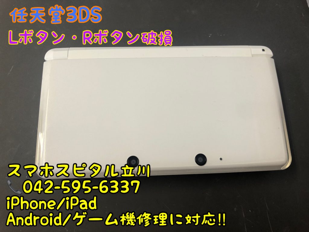 任天堂3DS Lボタン Rボタン効かない 反応が悪い 修理 即日修理 スマホスピタル立川店 2