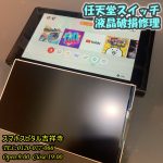 Switch 液晶破損　ゲーム修理　即日対応　スマホスピタル吉祥寺 4