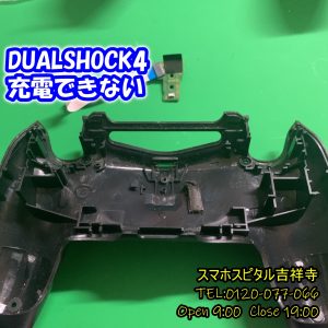 DUALSHOCK4 充電できない　ゲーム修理はスマホスピタル吉祥寺店2