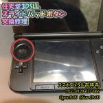 3DSLL スライドパッドボタン折れた　ゲーム修理はスマホスピタル吉祥寺 1