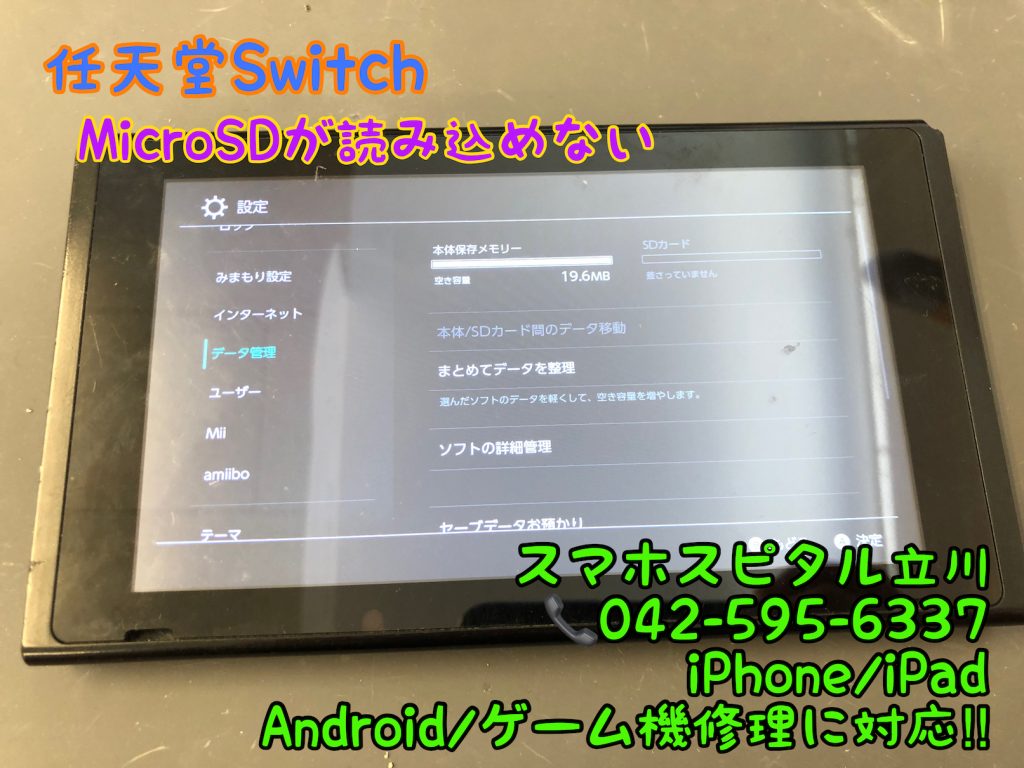任天堂スイッチ microSDが認識しない 修理 スマホスピタル立川店