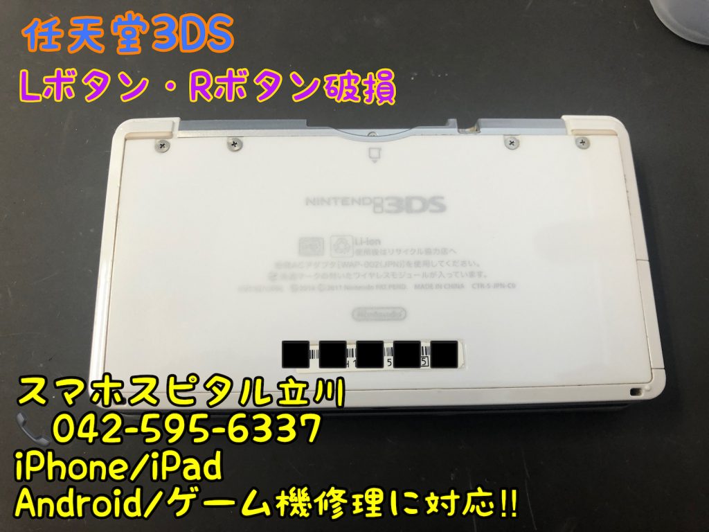 任天堂3DS Lボタン Rボタン効かない 反応が悪い 修理 即日修理 スマホスピタル立川店 3