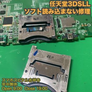 3DSLL ソフトが反応しない 交換修理　ゲーム修理はスマホスピタル吉祥寺2