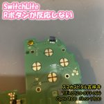SwitchLite　Rボタン効かない　スマホスピタル吉祥寺1