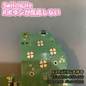 SwitchLite　Rボタン効かない　スマホスピタル吉祥寺1