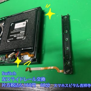 Switch 本体側スライド部分交換修理　スマホスピタル吉祥寺１