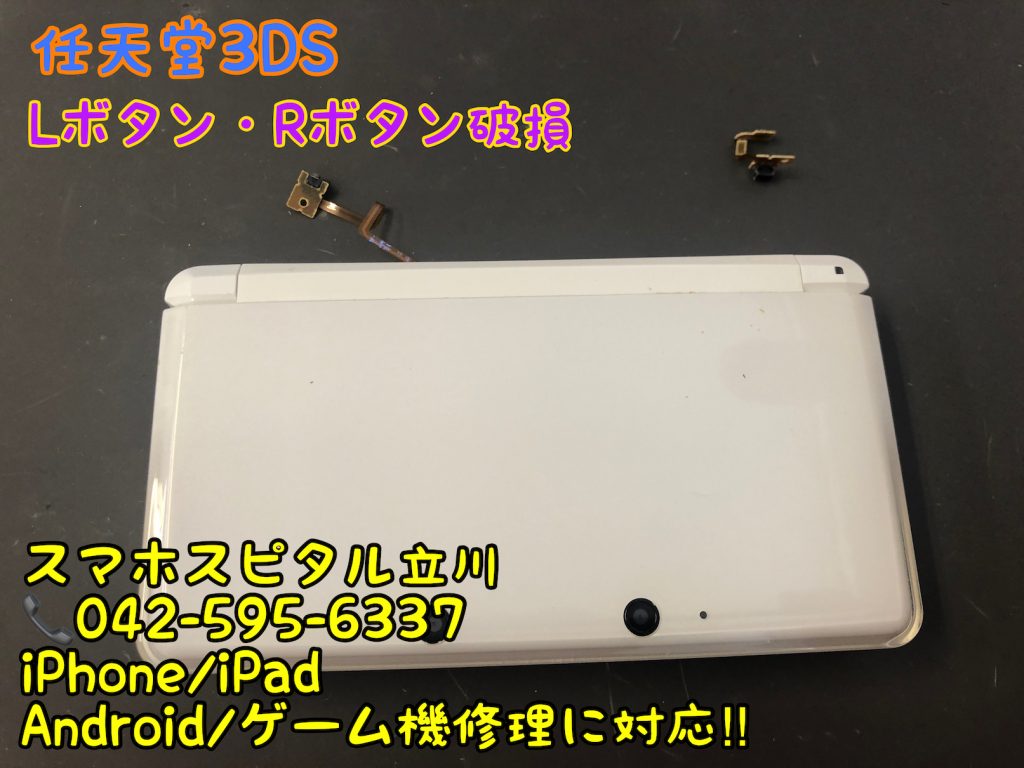 任天堂3DS Lボタン Rボタン効かない 反応が悪い 修理 即日修理 スマホスピタル立川店 8