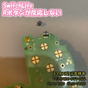 SwitchLite　Rボタン効かない　スマホスピタル吉祥寺3