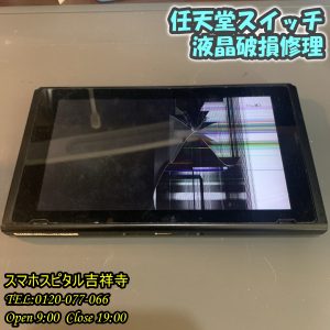 Switch 液晶破損　ゲーム修理　即日対応　スマホスピタル吉祥寺 1