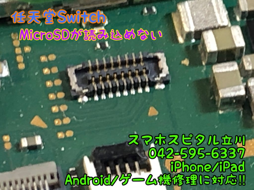 任天堂スイッチ microSDが認識しない 修理 スマホスピタル立川店 3