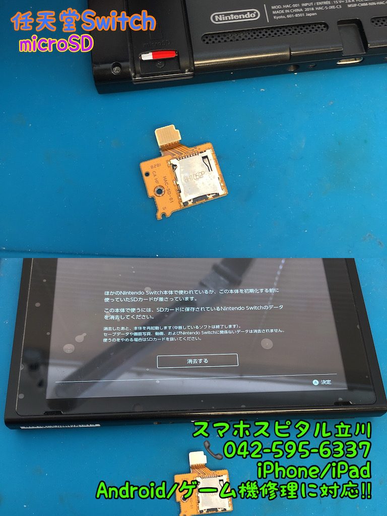 nintendo switch microSDが読み込まない 交換修理 即日修理 日野市 20