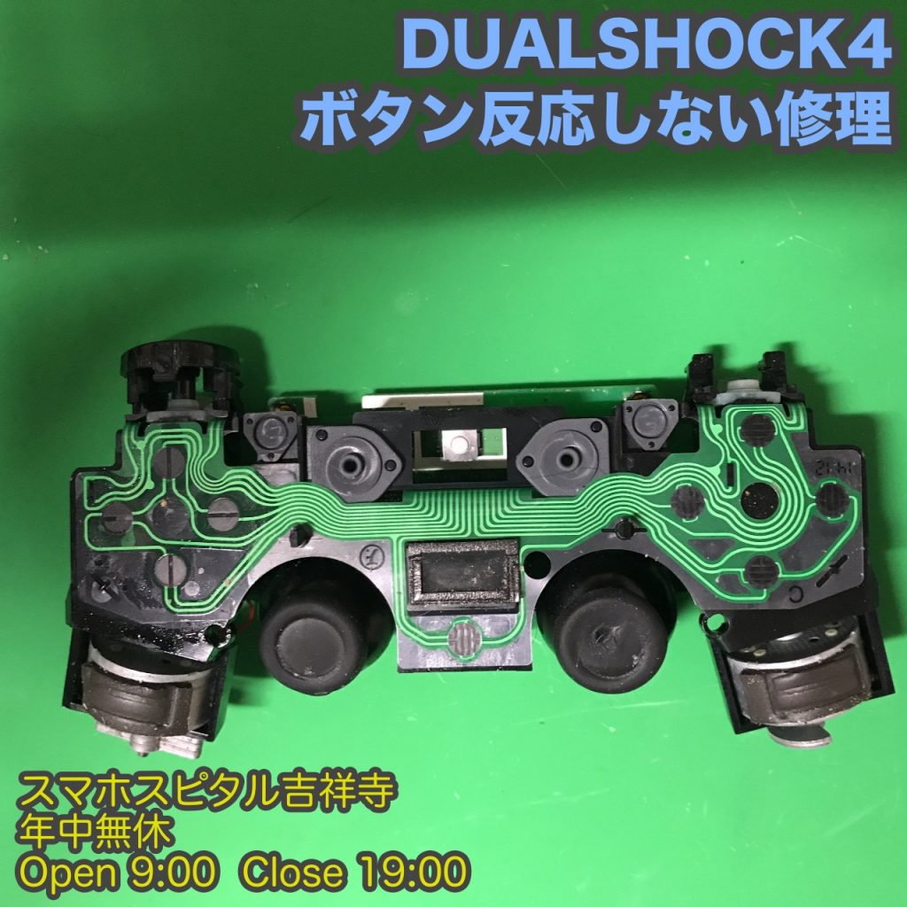 DUALSHOCK4 ボタンが反応しない 交換修理　ゲーム修理はスマホスピタル吉祥寺3