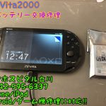 PS-vita2000 バッテリー交換修理 13