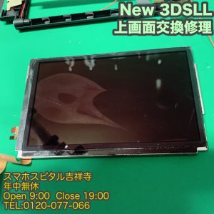 New３DSLL修理はスマホスピタル吉祥寺　上画面の液晶交換修理その2