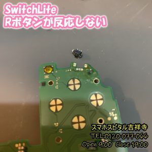 SwitchLite　Rボタン効かない　スマホスピタル吉祥寺2