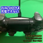 DUALSHOCK4 充電できない　ゲーム修理はスマホスピタル吉祥寺店1 (1)