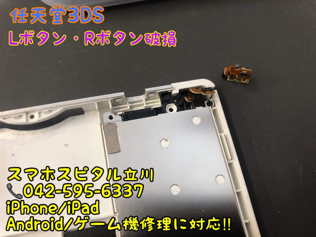 任天堂3DS Lボタン Rボタン効かない 反応が悪い 修理 即日修理 スマホスピタル立川店 6