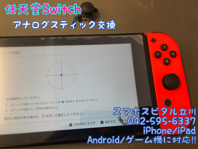 nintendo switch アナログスティック 破損 交換修理 即日修理 13