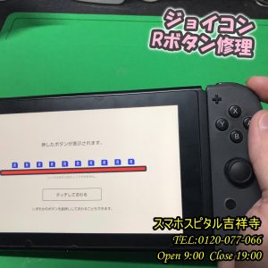ジョイコンRボタン修理 ゲーム修理はスマホスピタル吉祥寺 4