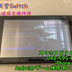 nintendo switch 液晶破損 交換修理 スマホスピタル立川店 画面が正常に映らない 18