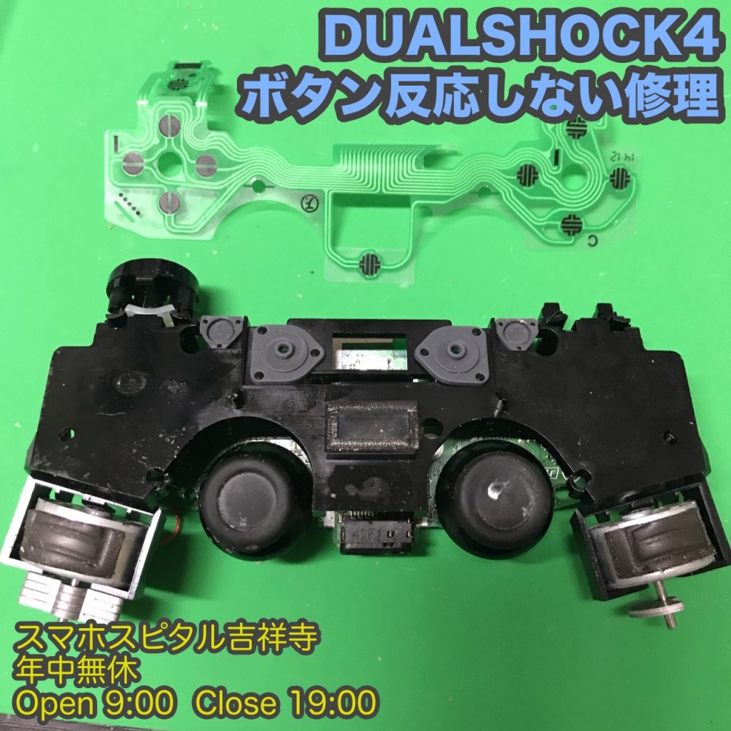 DUALSHOCK4 ボタンが反応しない 交換修理　ゲーム修理はスマホスピタル吉祥寺4