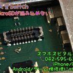 任天堂スイッチ microSDが認識しない 修理 スマホスピタル立川店 2
