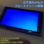 スマホスピタル吉祥寺店　任天堂Switch ブルースクリーン修理1