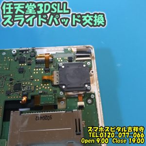 3DSLL スライドパッドの劣化　交換したい ゲーム機修理　スマホスピタル吉祥寺 2