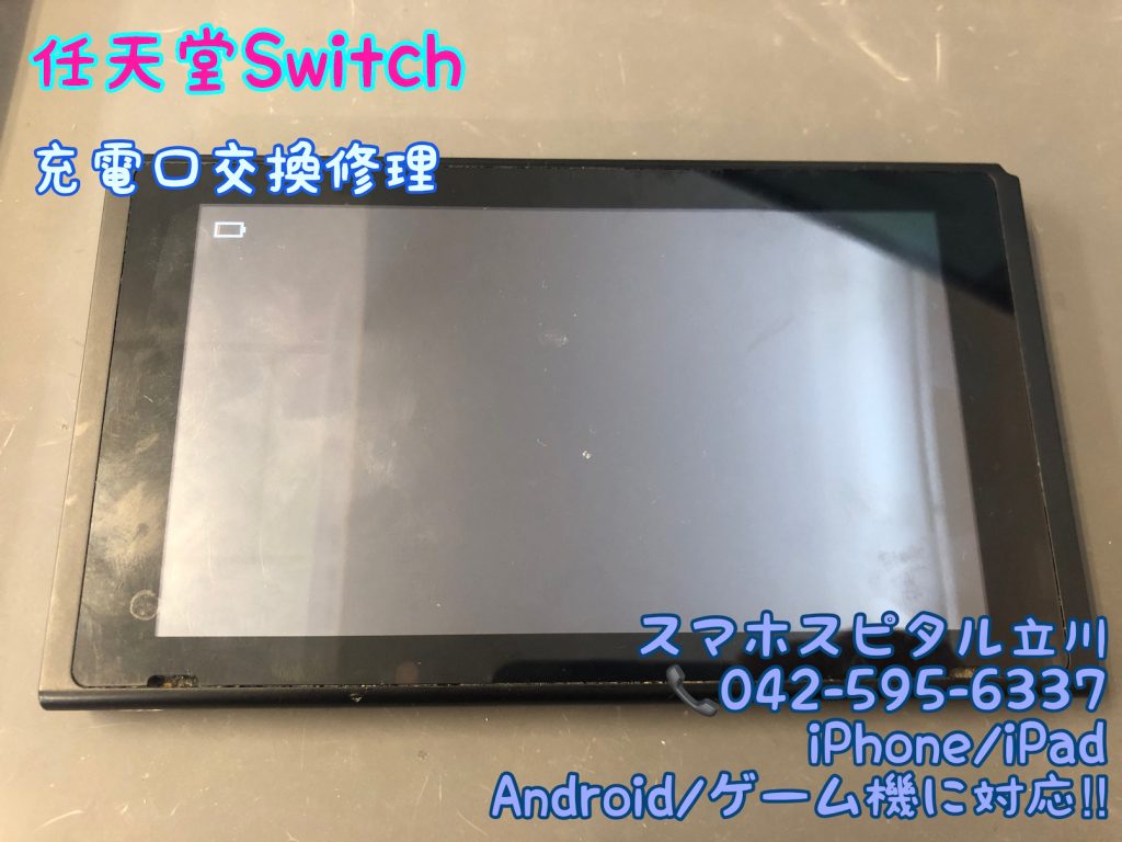 任天堂Switch 充電できない 端子破損 交換修理 2