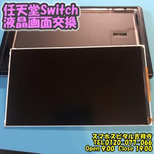 Switch 液晶割れ　ゲーム機即日修理　ニンテンドースイッチ　スマホスピタル吉祥寺3