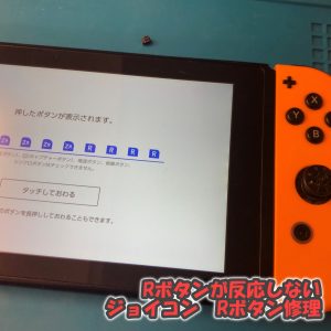 Switch ジョイコンRボタン反応しない　ゲーム機修理 スマホスピタル吉祥寺4