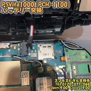 PSVita1000 (PCH-1100) 起動しない バッテリー交換　ゲーム修理はスマホスピタル吉祥寺8 (1)