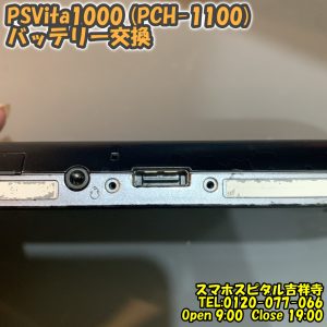PSVita1000 (PCH-1100) 起動しない バッテリー交換　ゲーム修理はスマホスピタル吉祥寺5 (3)