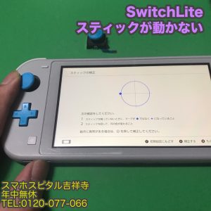 スマホスピタル吉祥寺店 Nintendo SwitchLite　スティック交換修理3