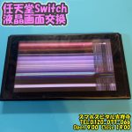 Switch 液晶割れ　ゲーム機即日修理　ニンテンドースイッチ　スマホスピタル吉祥寺1