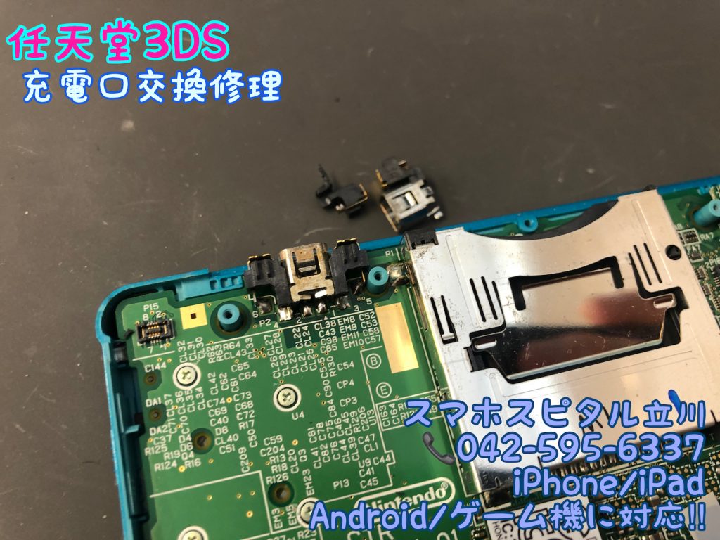 任天堂3DS 充電口交換修理 即日修理 立川 13