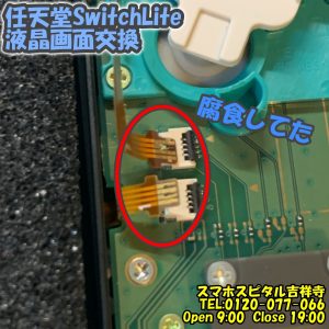 Switch Lite バックライト切れ　ゲーム機即日修理　ニンテンドースイッチ　スマホスピタル吉祥寺4