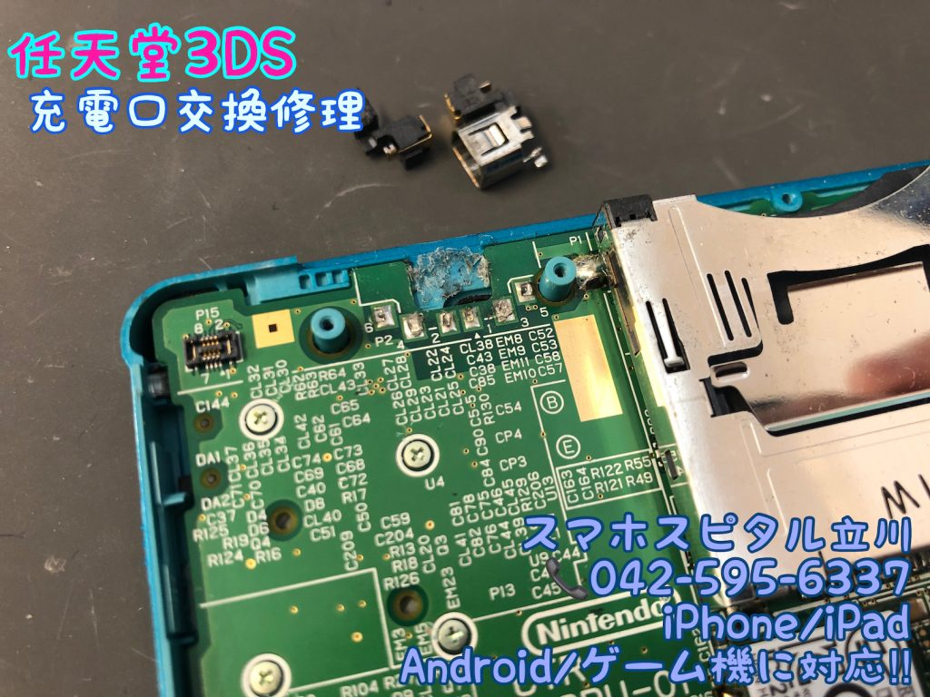 任天堂3DS 充電口交換修理 即日修理 立川 12