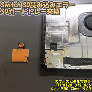 スマホスピタル吉祥寺店　スイッチ　SDカードが認識されない　ゲーム修理 2