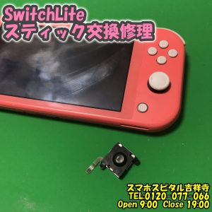 SwitchLite アナログスティック折れた ゲーム機修理　スマホスピタル吉祥寺 2