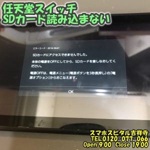 スマホスピタル吉祥寺　Switch　SDカード認識しない 交換修理 1