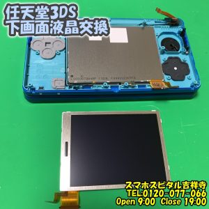 スマホスピタル吉祥寺　3DSの下画面が変　液晶破損 交換修理 3