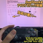 PS4 コントローラ DualShock4 スティック交換修理　ゲーム機修理　スマホスピタル吉祥寺店 1