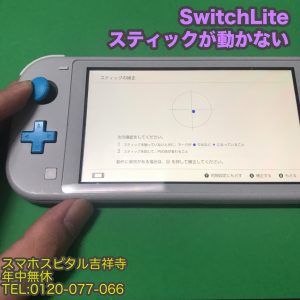 スマホスピタル吉祥寺店 Nintendo SwitchLite　スティック交換修理1
