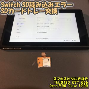 スマホスピタル吉祥寺店　スイッチ　SDカードが認識されない　ゲーム修理 3