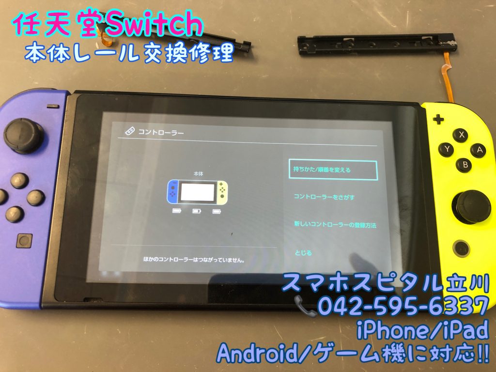 任天堂Switch 本体レール破損 ジョイコンが外れる データそのまま修理 国分寺市 10
