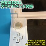 3DSLL スライドパッドの劣化　交換したい ゲーム機修理　スマホスピタル吉祥寺 1
