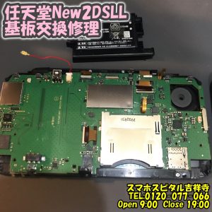 任天堂New2DSLL 基板交換修理　ゲーム機修理　スマホスピタル吉祥寺店 2