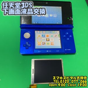 スマホスピタル吉祥寺　3DSの下画面が変　液晶破損 交換修理 4