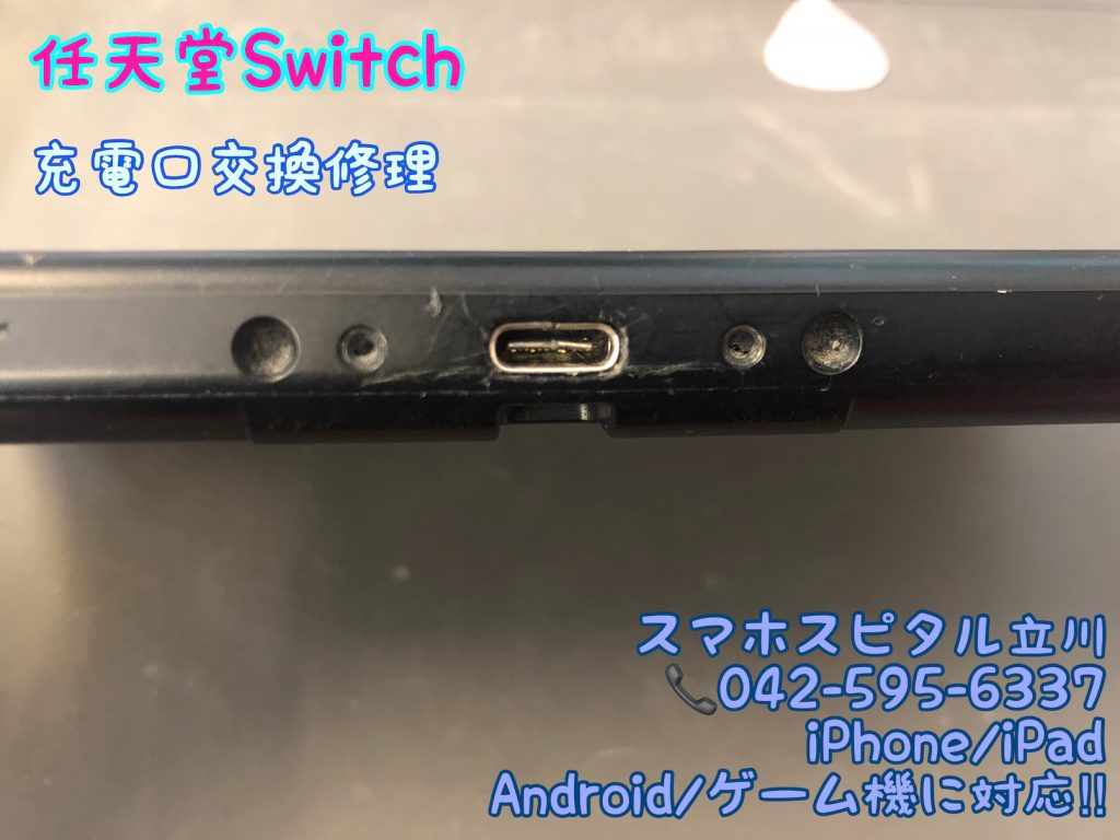任天堂Switch 充電できない 端子破損 交換修理